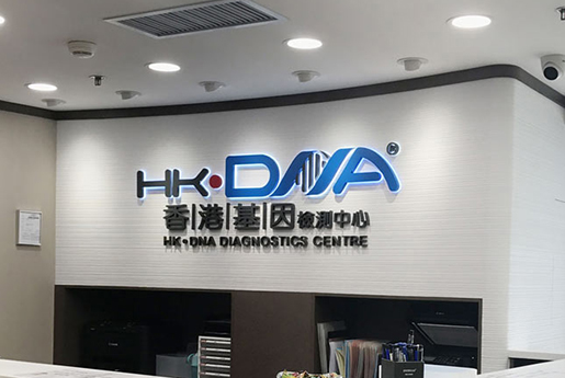 天津分部 香港基因检测中心 HK·DNA